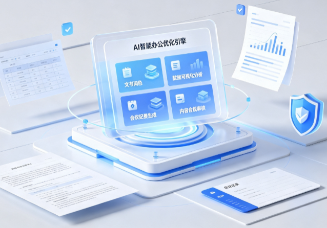临泽县AI重构现代办公体系 智能优化引擎助力企业轻量化高效运营