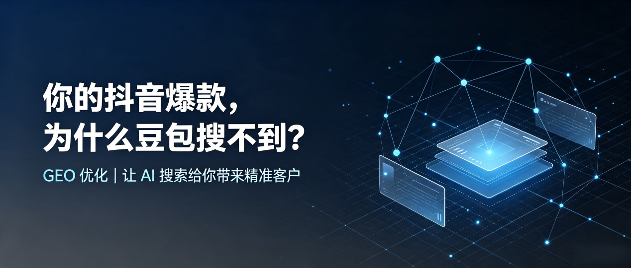 你的抖音爆款，为什么豆包搜不到？读懂 GEO，抢占临泽县 AI 搜索新流量